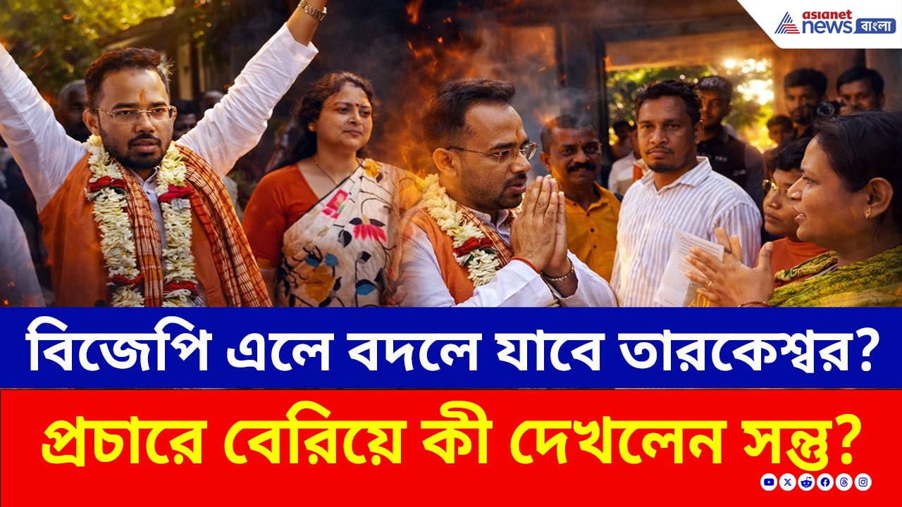 'প্রতিশোধ হবে!' প্রচারে বেরিয়ে কী দেখলেন? তারকেশ্বরে সন্তু পানের বড় চ্যালেঞ্জ!
