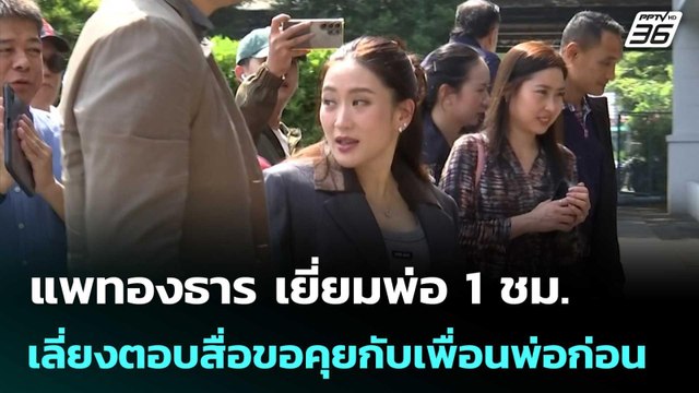 แพทองธาร เยี่ยมพ่อ 1 ชม. เลี่ยงตอบสื่อขอคุยกับเพื่อนพ่อก่อน | เที่ยงทันข่าว | 9 เม.ย. 69