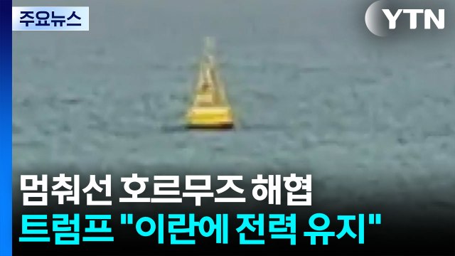 멈춰선 호르무즈 해협...트럼프 이란에 전력 유지 / YTN