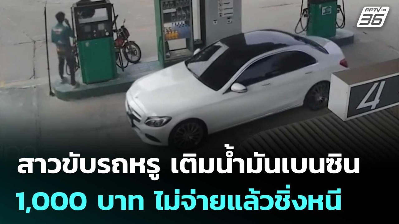 สาวขับรถหรู เติมน้ำมันเบนซิน 1,000 บาท ไม่จ่ายแล้วชิ่งหนี | เที่ยงทันข่าว | 9 เม.ย. 69