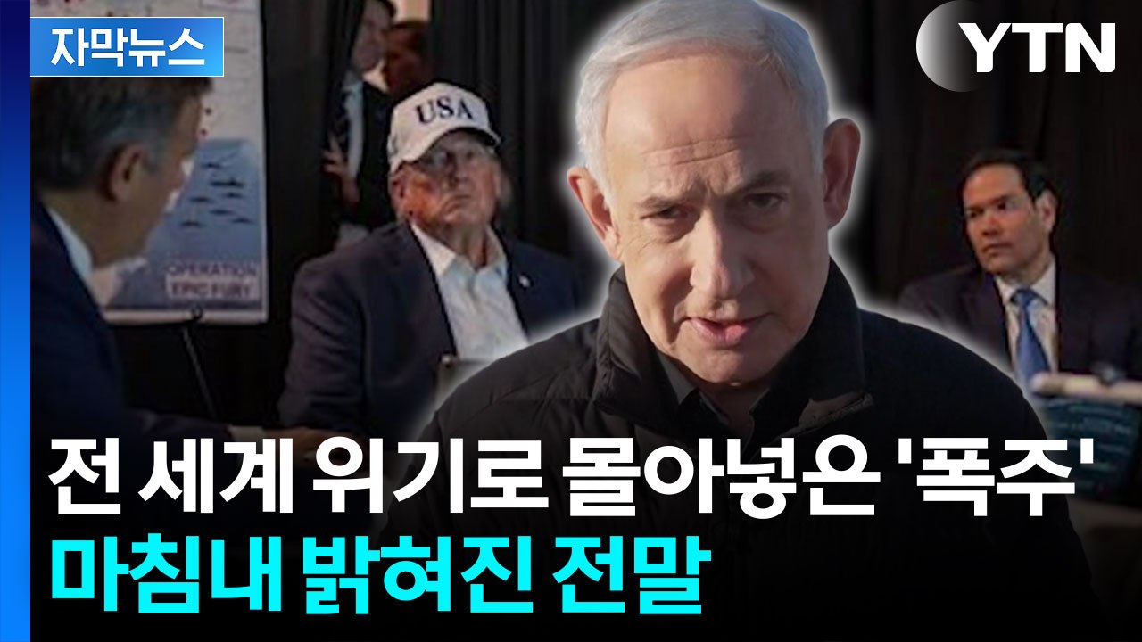 [자막뉴스] 참모들 강력 만류에도 '작전 승인'...트럼프 쥐고 흔든 네타냐후 / YTN