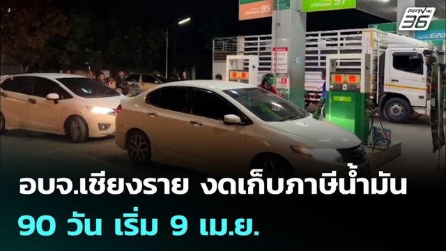 อบจ.เชียงราย งดเก็บภาษีน้ำมัน 90 วัน เริ่ม 9 เม.ย. | เที่ยงทันข่าว | 9 เม.ย. 69