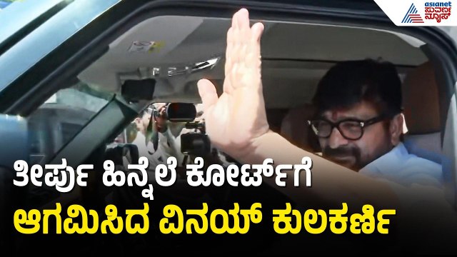 ತೀರ್ಪು ಹಿನ್ನೆಲೆ ಕೋರ್ಟ್ ಬಳಿ ಮಾಸ್ ಎಂಟ್ರಿ ಕೊಟ್ಟ ವಿನಯ್ ಕುಲಕರ್ಣಿ | Vinay Kulkarni | Yogesh Gowda Case