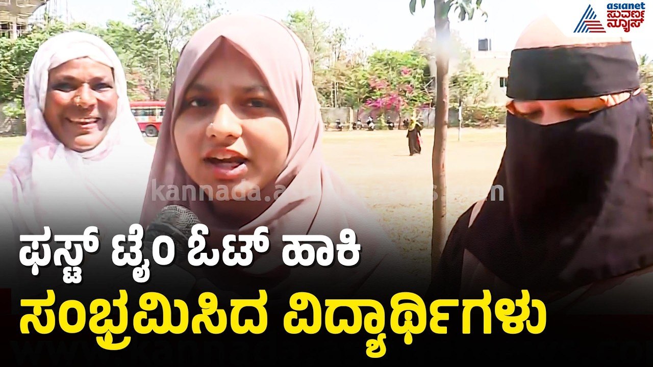 ಮೊದಲ ಬಾರಿ ಮತ ಚಲಾಯಿಸಿದ ಕಾಲೇಜು ವಿದ್ಯಾರ್ಥಿನಿಯರ ಸಂಭ್ರಮ | Davanagere By Election 2026 | Suvarna News