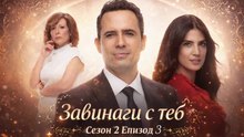 Завинаги с теб Сезон 2 Епизод 3 (2026)