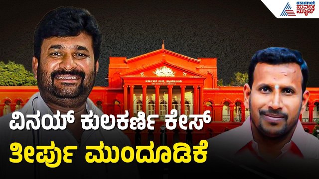Vinay Kulkarni ಕೇಸ್‌ ತೀರ್ಪು ಏಪ್ರಿಲ್ 15ಕ್ಕೆ ಮುಂದೂಡಿಕೆ | Yogesh Gowda Case Judgement | Suvarna News