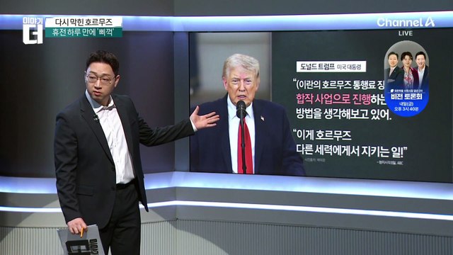 트럼프 “이란과 호르무즈 통행료 합작사업 구상”