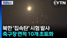 북, '악마의 무기' 집속탄 실험..."축구장 10개 초토화" / YTN