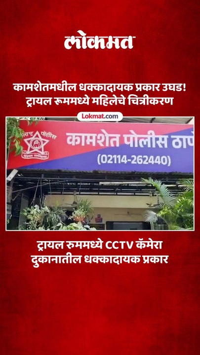 ट्रायल रूममध्ये महिलेचे गुप्त चित्रीकरण, कामशेतमधील धक्कादायक प्रकार उघड!