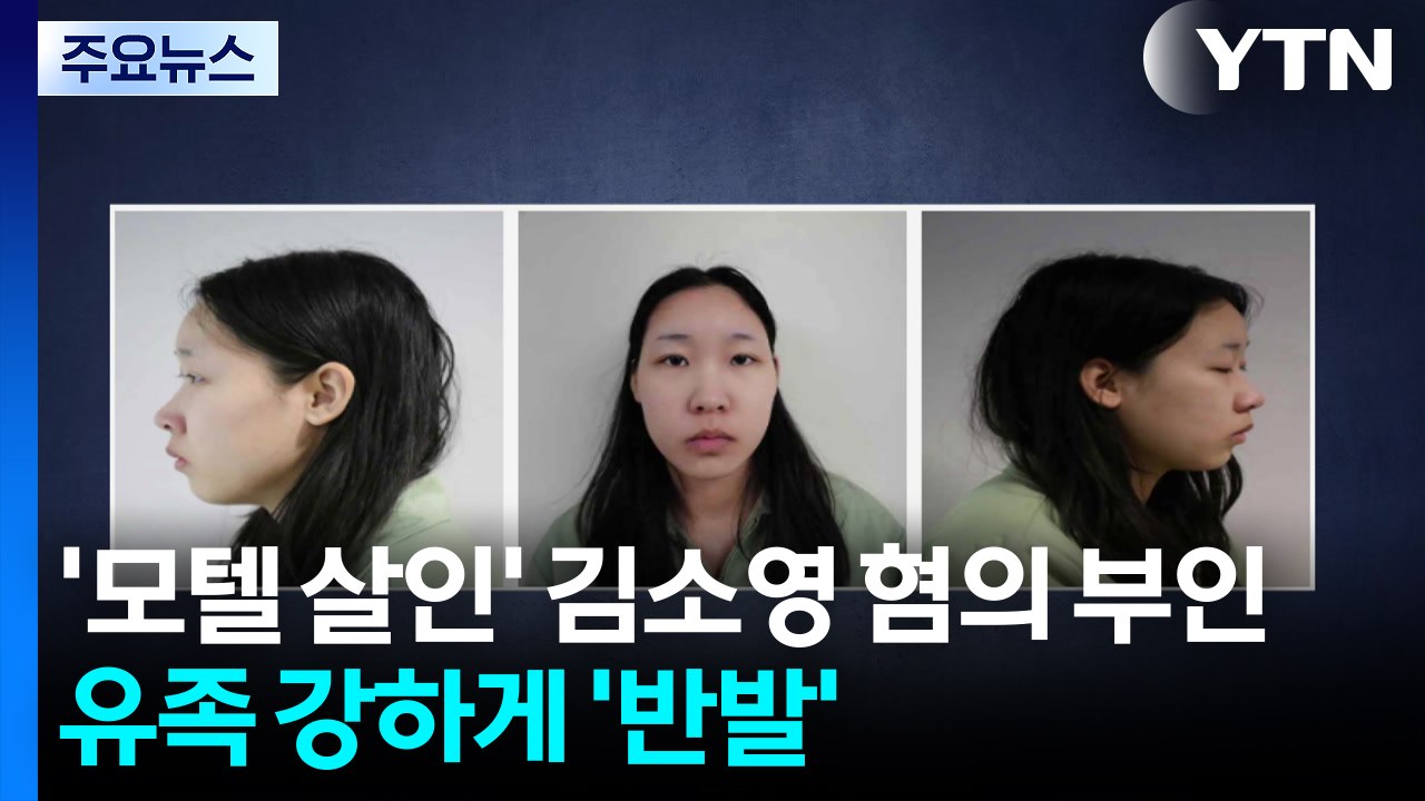 '모텔 연쇄살인' 김소영 첫 재판에서 혐의 부인...유족 강하게 '반발' / YTN
