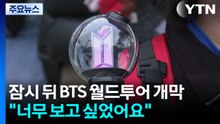 잠시 뒤 BTS 월드투어 개막..."너무 보고 싶었어요" / YTN