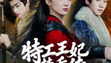 蔡欣洋＆姜来＆李卓扬 - 特工王妃楚乔传-00.00.00.000-01.05.30.552