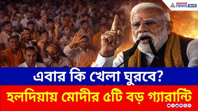 মোদীর ৫টি বড় গ্যারান্টি! এবার কি খেলা ঘুরবে? হলদিয়ায় মোদীর ভাষণে শোরগোল! | PM Modi Haldia Speech