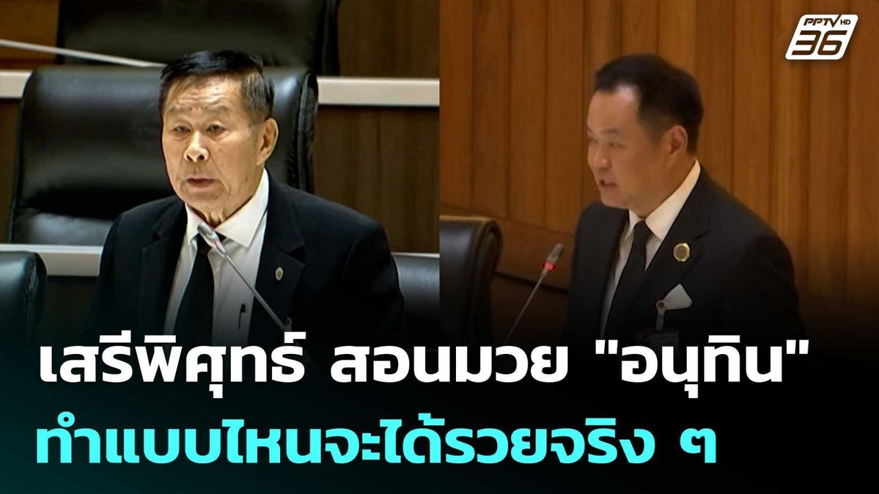 เสรีพิศุทธ์ สอนมวย "อนุทิน" ทำแบบไหนจะได้รวยจริ...