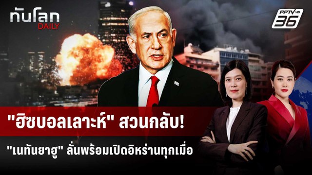 ฮิซบอลเลาะห์ สวนกลับอิสราเอล หลังถล่มหนักเลบานอน | ทันโลก DAILY | 9 เม.ย. 69