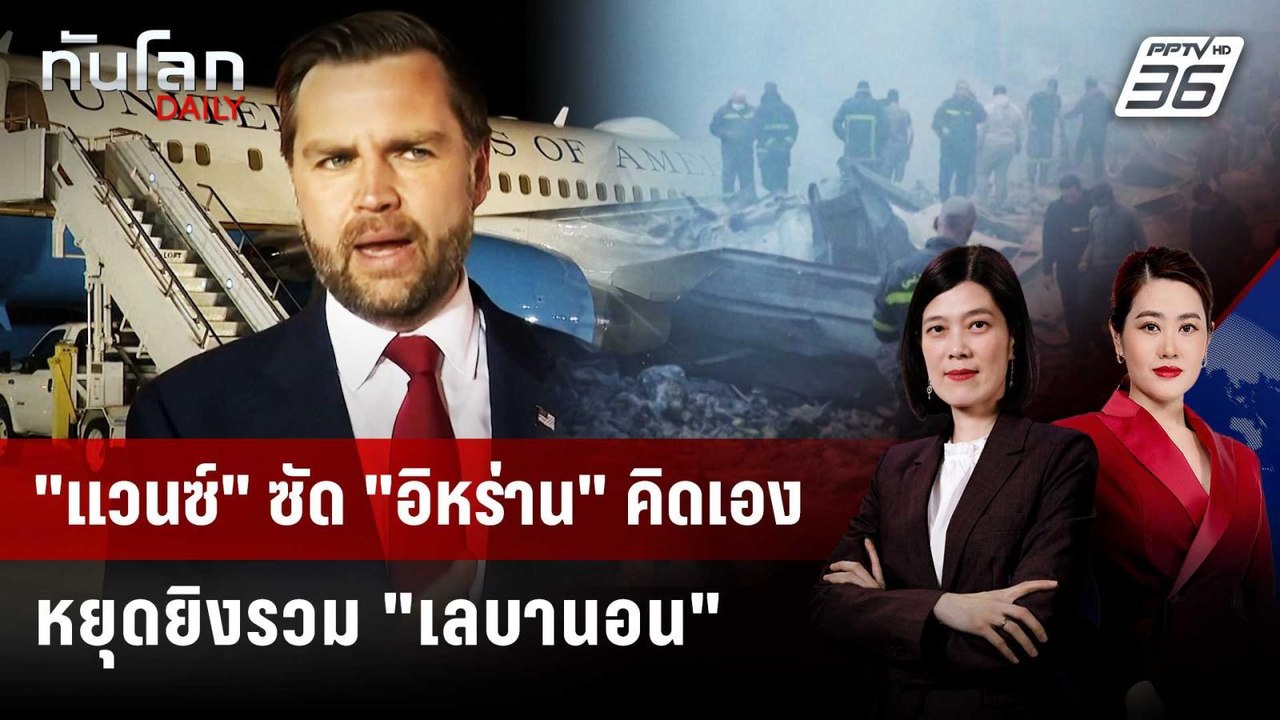 รอง ปธน.สหรัฐฯ ลั่นอิหร่านคิดเอง หยุดยิงรวมเลบา...
