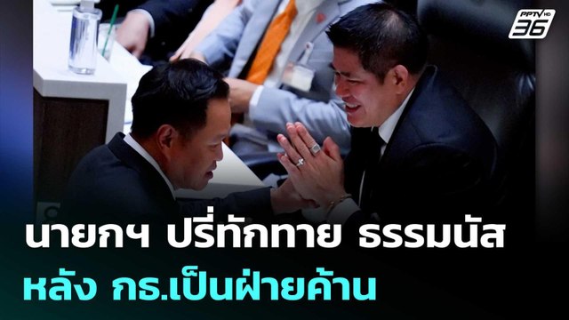 นายกฯ ปรี่ทักทาย ธรรมนัส กลางสภา หลัง กธ.เป็นฝ่ายค้าน | จับข่าวคุย | 9 เม.ย. 69