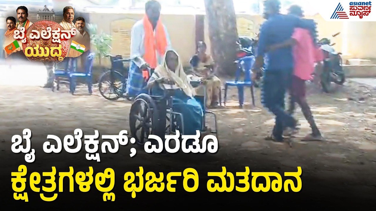 ಎರಡೂ ಕ್ಷೇತ್ರಗಳಲ್ಲಿ ಹಿರಿಯ ನಾಗರೀಕರಿಂದಲೇ ಹೆಚ್ಚಿನ ಮತದಾನ | Davanagere, Bagalkot By Election