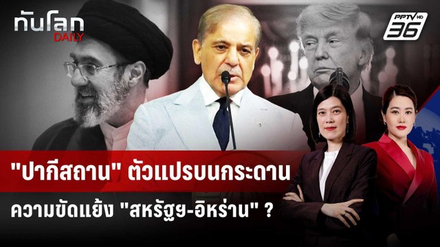 ปากีสถาน ตัวแปรบนกระดานความขัดแย้ง สหรัฐฯ-อิหร่าน ? | ทันโลก DAILY | 9 เม.ย. 69