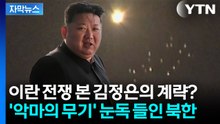 [자막뉴스] 아이언 돔 뚫어버린 '악마의 무기'...북한이 노리고 있는 다음 수 / YTN