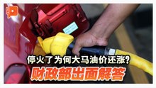 霍尔木兹海峡开通大马还涨油价？财政部解释关键时间点