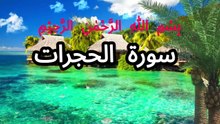 Complete Recitation of Surah Al-Hujurat (Chapter 49 of the Qur’an)