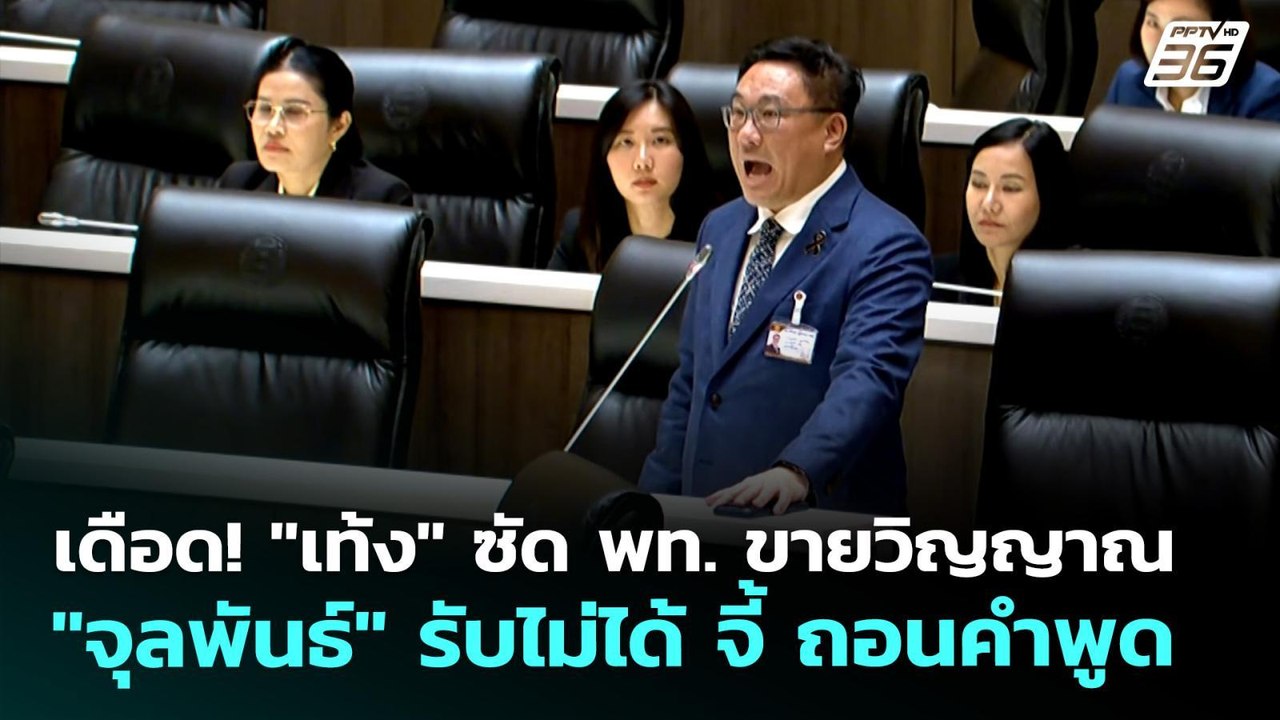 เดือด! "เท้ง" ซัด พท. ขายวิญญาณ "จุลพันธ์" รับไ...