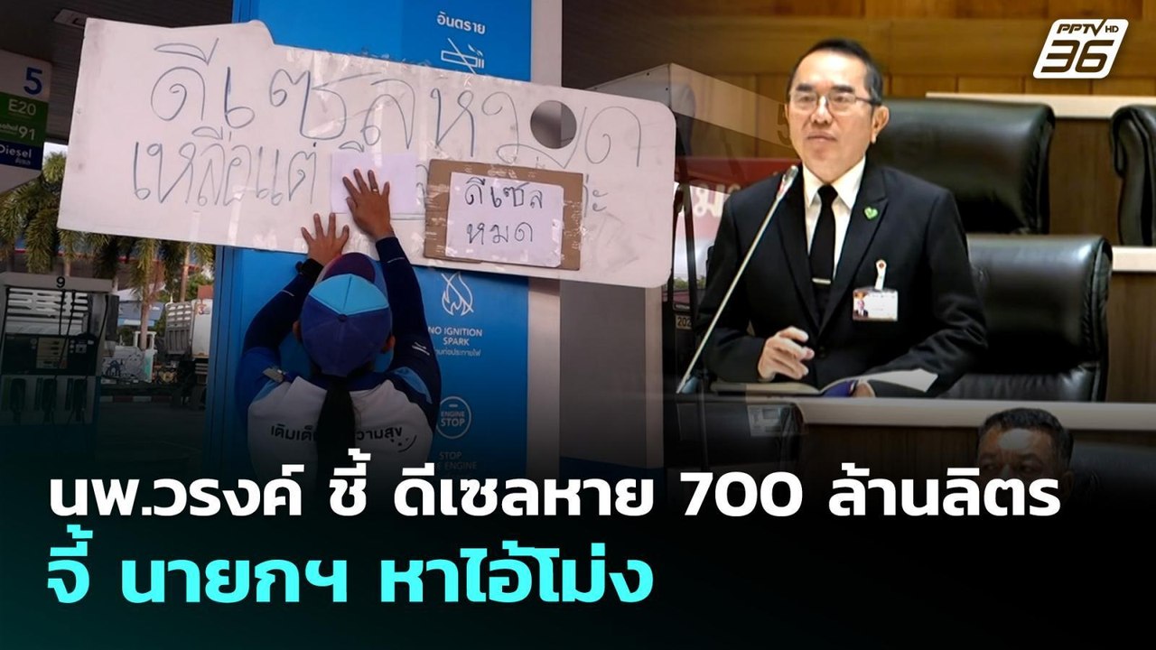 นพ.วรงค์ ชี้ ดีเซลหาย 700 ล้านลิตร จี้ นายกฯ หา...