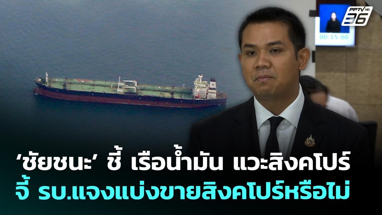‘ชัยชนะ’ ชี้ เรือน้ำมัน แวะสิงคโปร์ จี้ รบ.แจงแบ่งขายสิงคโปร์หรือไม่ | จับข่าวคุย | 9 เม.ย. 69