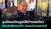 ลุงป้อมเปิดมูลนิธิป่ารอยต่อฯ ให้คนใกล้ชิดรดน้ำฯ รับพรวันสงกรานต์ | จับข่าวคุย | 9 เม.ย. 69