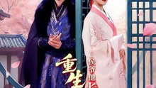 抖音新剧上线#重生换嫁：侯爷他长命百岁了 (上)