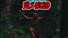 【閲覧注意】 日本で目撃されたと言われる 鬼の痕跡