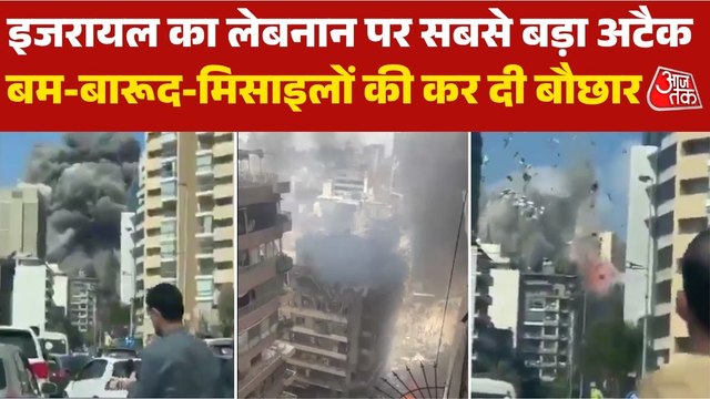 लेबनान में भीषण रक्तपात, इजरायल ने अब तक का सबसे बड़ा हमला कर थर्राया, देखें