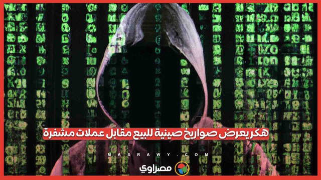 هكر يعرض صواريخ صينية للبيع مقابل عملات مشفرة