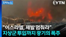 [자막뉴스] 주택가에 미친 듯이 폭탄 퍼붓는 중...이스라엘을 말릴 수 없다 / YTN