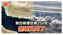 以色列空袭黎巴嫩250死 伊朗又关闭霍尔木兹海峡