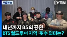 내년까지 85회 공연...BTS 월드투어 지역·횟수 의미는? / YTN