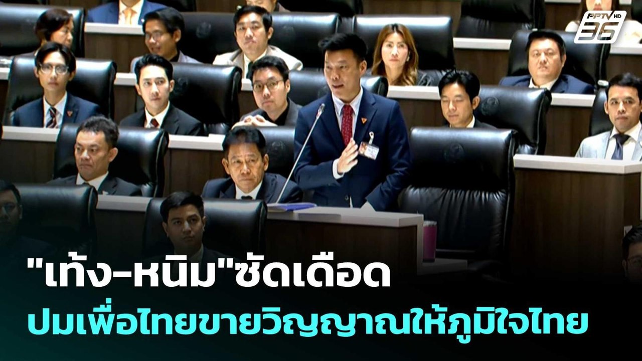 "เท้ง-หนิม"ซัดเดือด ปมเพื่อไทยขายวิญญาณให้ภูมิใ...