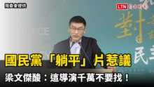 國民黨「躺平」片惹議 梁文傑酸：這導演千萬不要找！