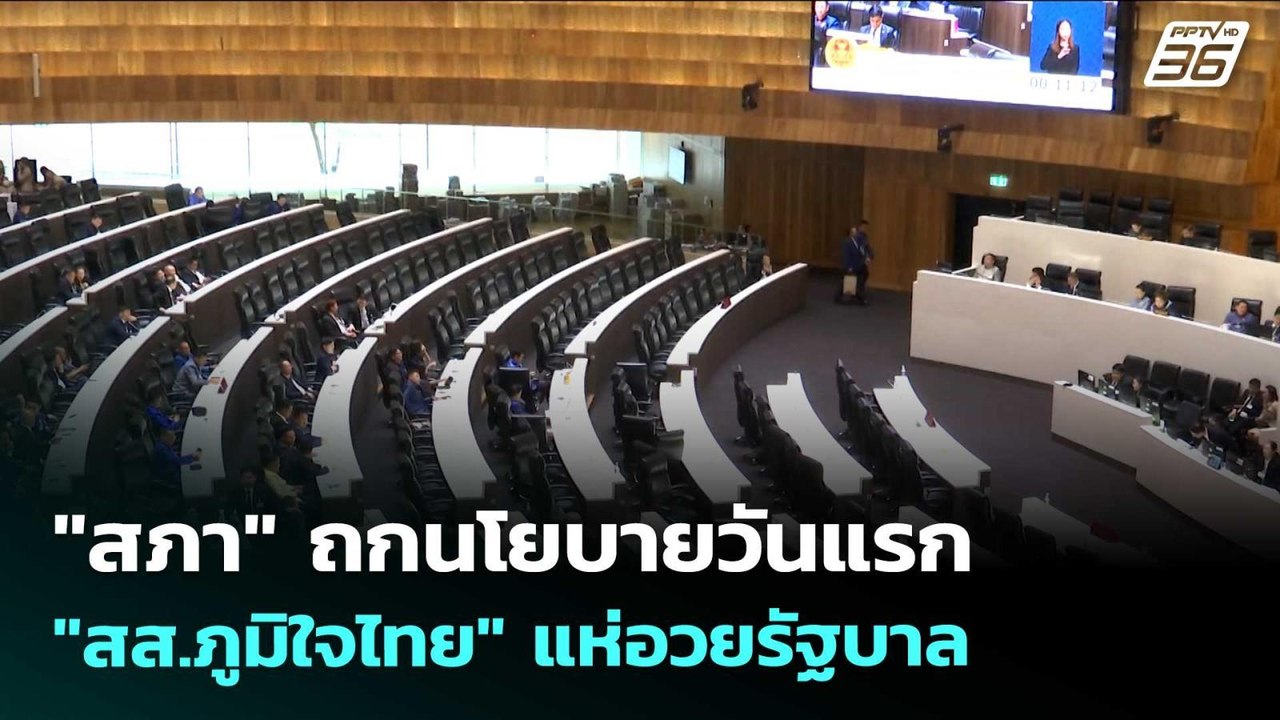 "สภา" ถกนโยบายวันแรก "สส.ภูมิใจไทย" แห่อวยรัฐบา...