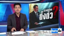 จาก "รวยไม่ไหวแล้ว" สู่ "ช่วยคนไทยตั้งตัว" | ทันข่าวเย็น | 9 เม.ย. 69 | PART 1