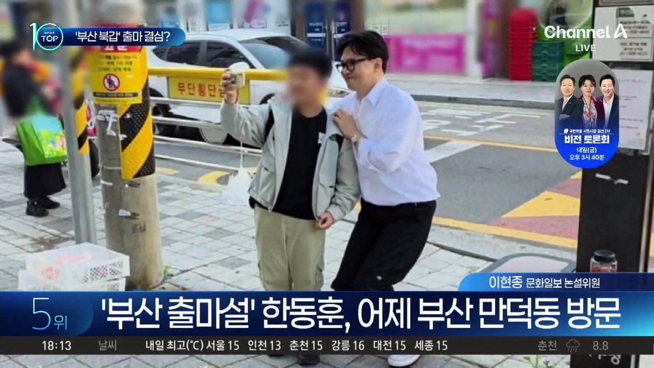 한동훈, 부산 북갑 출마 마음 굳혔나?
