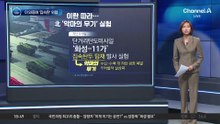 북한, 탄도미사일 집속탄두 실험…“2만 평 초토화”