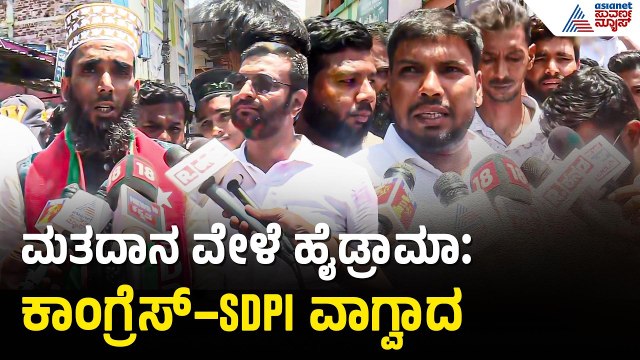 ಮತಗಟ್ಟೆ ಹೊರಗೆ ಟೇಬಲ್ ಹಾಕುವ ವಿಚಾರಕ್ಕೆ ಕಾಂಗ್ರೆಸ್-SDPI ಜಗಳ | Davanagere By Election | Congress vs SDPI