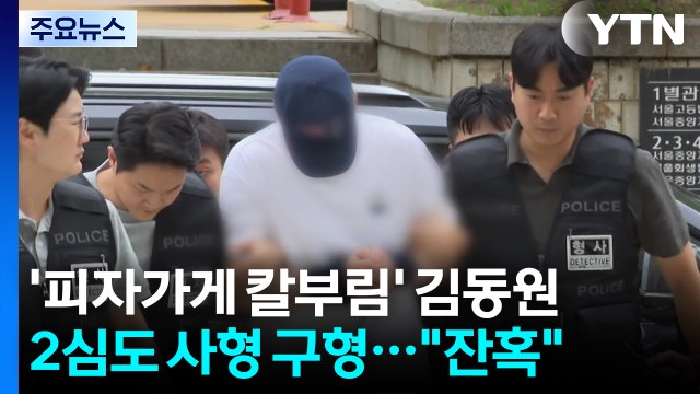 '피자가게 칼부림' 김동원 2심도 사형 구형... 범행 잔혹 / YTN