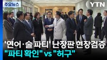 "술 파티 확인" VS "허구 증명"...'난장판' 현장검증 / YTN