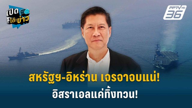 Highlight | สหรัฐฯ-อิหร่าน เจรจาจบแน่! อิสราเอลแค่ทิ้งทวน! | เปิดโต๊ะข่าว | 9 เม.ย. 69