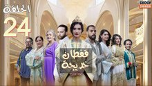 Caftan Khadija Ep - مسلسل قفطان خديجة - الحلقة 24