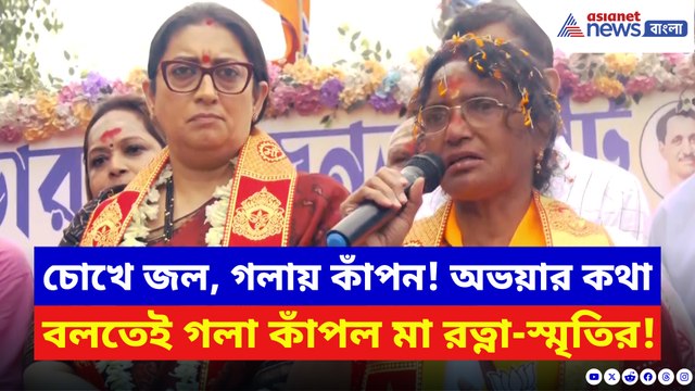 ভাষণের মাঝেই মনে পড়ে গেল অভয়ার কথা, কেঁদে ফেললেন মা রত্না! চোখে জল স্মৃতিরও