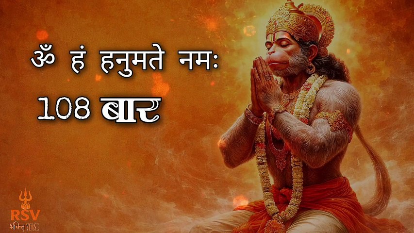 Om Hanu Hanumate Namah (108 Times) 🔥 Powerful Hanuman Mantra Chant | Remove Fear, Gain Strength & Protection